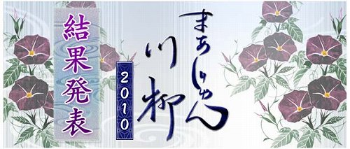 画像ギャラリー No.001のサムネイル画像 / シグナルトーク,「まあじゃん川柳2010」の入賞作品を発表
