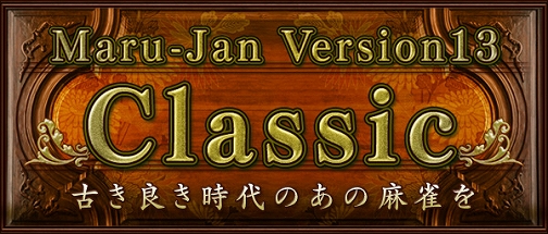 画像ギャラリー No.001のサムネイル画像 / 「Maru-Jan」“なしなし”や手積み卓を導入した新バージョンが登場