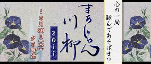 画像ギャラリー No.001のサムネイル画像 / 納得の一句待ってます。「まあじゃん川柳2011」の一般公募が本日より開始