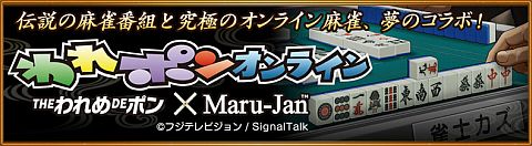 画像ギャラリー No.001のサムネイル画像 / 「Maru-Jan」が麻雀番組とタイアップ。「われポンオンライン」が8月9日に開始