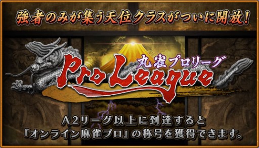 画像ギャラリー No.002のサムネイル画像 / 「Maru-Jan」,オンラインプロ雀士誕生へ。2月27日に上位プロリーグを開放