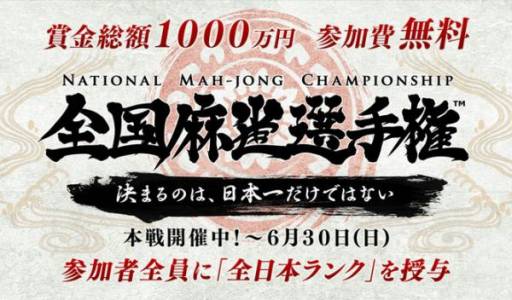 画像ギャラリー No.001のサムネイル画像 / 「Maru-Jan」で本戦を行なう「全国麻雀選手権」が開幕。賞金総額は1000万円