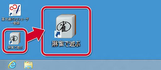 画像ギャラリー No.001のサムネイル画像 / 「Maru-Jan」,富士通「FMVシリーズ」最新機種にデスクトップアイコンを設置
