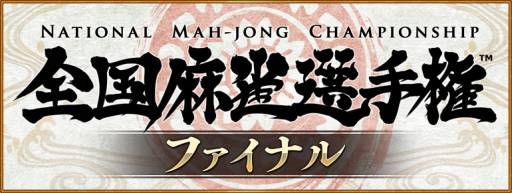 画像ギャラリー No.003のサムネイル画像 / シグナルトーク主催「全国麻雀選手権」のファイナリスト4名が決定