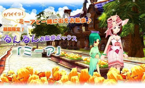 画像ギャラリー No.001のサムネイル画像 / 「フリフ」,ペットアイテム“ミーア”が当たるアイテムボックス登場