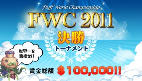 画像ギャラリー No.001のサムネイル画像 / 「フリフオンライン」,世界大会のトーナメント表を発表。日本戦は9月24日から