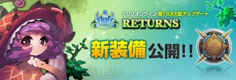 画像ギャラリー No.001のサムネイル画像 / 「フリフオンライン」,次期大型アップデート特設サイトを更新。新装備が明らかに