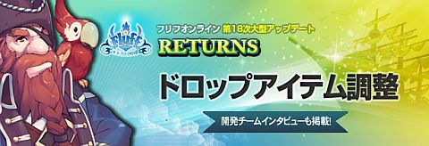 画像ギャラリー No.001のサムネイル画像 / 「フリフオンライン」,アップデートV18は11月16日に実装。ドロップ調整を公開