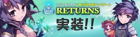 画像ギャラリー No.001のサムネイル画像 / 「フリフオンライン」,アップデートV18の実装を記念して獲得経験値が2倍に