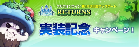 画像ギャラリー No.004のサムネイル画像 / 「フリフオンライン」,アップデートV18の実装を記念して獲得経験値が2倍に