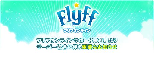 画像ギャラリー No.001のサムネイル画像 / 「フリフオンライン」,3つのサーバーが3月21日に統合。PKサーバーは廃止に