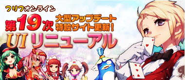 画像ギャラリー No.001のサムネイル画像 / 「フリフ」,第19次大型アップデートの特設サイトを更新