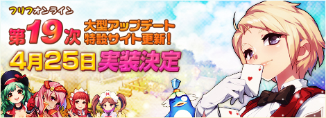 画像ギャラリー No.001のサムネイル画像 / 「フリフオンライン」,第19次大型アップデートは4月25日に実装