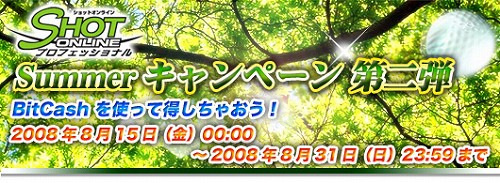 画像ギャラリー No.001のサムネイル画像 / 「ショットオンライン」BitCashでコインを買うとトクするキャンペーン