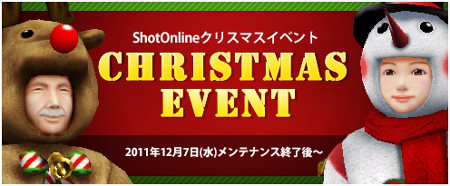 画像ギャラリー No.001のサムネイル画像 / 「ShotOnline」,クリスマスイベントを本日開催。限定アイテムを入手しよう