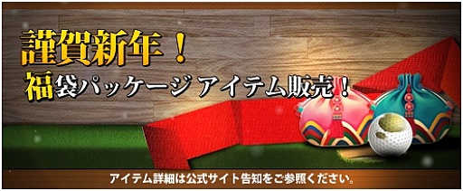 画像ギャラリー No.001のサムネイル画像 / 「ShotOnline」,人気アイテムが入った福袋を2012個の個数限定で本日発売