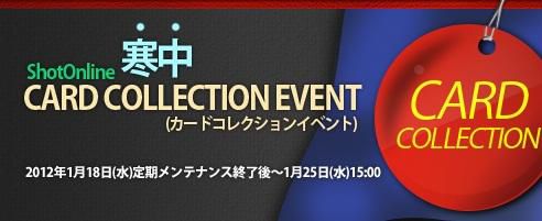 画像ギャラリー No.002のサムネイル画像 / 「ShotOnline」,イベントカード3枚を集め「寒中お見舞いボックス」をもらおう