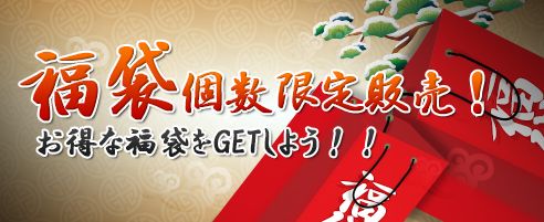 画像ギャラリー No.002のサムネイル画像 / 「ShotOnline」,個数限定で「2013 SO福袋」「お試しアイテム福袋」を販売