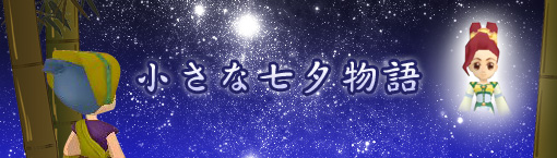 画像ギャラリー No.001のサムネイル画像 / 「M2〜神甲綺譚〜」,織姫と彦星の願いを叶えてアバター入手だ