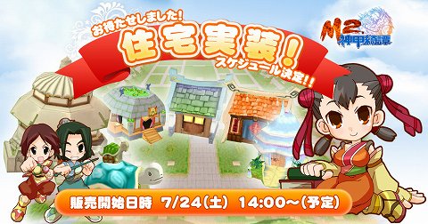 画像ギャラリー No.001のサムネイル画像 / アイテムや家具を設置して楽しもう。「M2〜神甲綺譚〜」マイホームが持てる「住宅区」が7月24日に実装