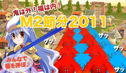 画像ギャラリー No.001のサムネイル画像 / 「M2」恵方巻きや節分豆を取り返せ&背中に担げる恵方巻きが登場