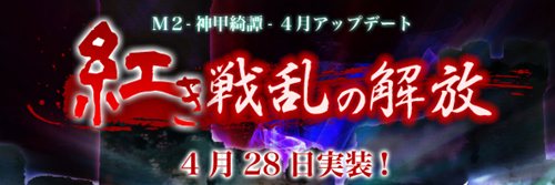 画像ギャラリー No.027のサムネイル画像 / 「M2-神甲綺譚-」アップデート「紅き戦乱の解放」本日実施&イベント複数開催