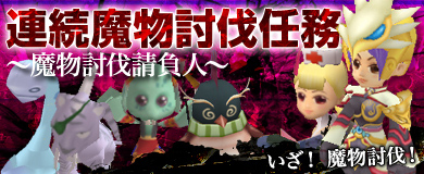 画像ギャラリー No.001のサムネイル画像 / 「M2〜神甲綺譚〜」連続魔物討伐任務5週め「魔物討伐請負人」を本日開始