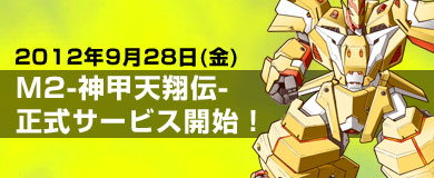 画像ギャラリー No.001のサムネイル画像 / 「M2-神甲天翔伝-」の正式サービスが本日17:00にスタート。アイテムモールのオープン記念キャンペーンも開催中