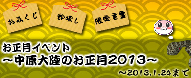 画像ギャラリー No.008のサムネイル画像 / 「M2-神甲天翔伝-」,お正月イベント“〜中原大陸のお正月2013〜”が開催