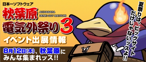 画像ギャラリー No.001のサムネイル画像 / 日本一ソフトウェア,8月12日の「秋葉原電気外祭り3」に出展