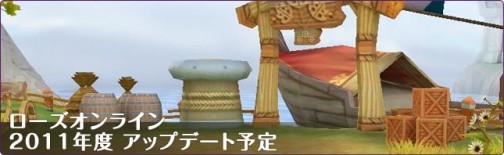 画像ギャラリー No.001のサムネイル画像 / 「ローズオンライン レジェンド」,2011年のアップデート予定を発表。タイトルを「ローズオンライン」へ原点回帰し,シンプルな面白さを追求