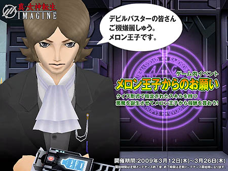 画像集#001のサムネイル/「女神転生IMAGINE」メロン王子のお願いを聞いてアイテムをもらおう