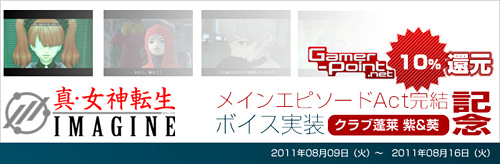 画像ギャラリー No.003のサムネイル画像 / 「真・女神転生IMAGINE」,Gamer-Point決済で10%還元キャンペーン開催