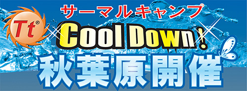 画像ギャラリー No.001のサムネイル画像 / Thermaltake,7月19日に秋葉原でユーザー向けイベントを開催