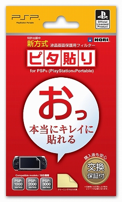 画像ギャラリー No.001のサムネイル画像 / ホリ,PSP/ニンテンドーDSi LL用液晶保護シール「ピタ貼り」発売
