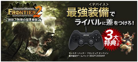 画像ギャラリー No.002のサムネイル画像 / 購入特典付きの「MHF」動作認定済みゲームパッドがバッファローから