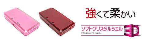 画像ギャラリー No.001のサムネイル画像 / ゲームテックの3DS用クリアタイプ保護カバーにピンクと赤が追加される