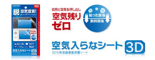 画像ギャラリー No.001のサムネイル画像 / ゲームテック,「貼ると自然に気泡が抜ける」という3DS用保護シートを発売