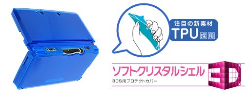 画像ギャラリー No.001のサムネイル画像 / ゲームテックの3DS用ソフトカバーに新色「ディープブルー」が加わる