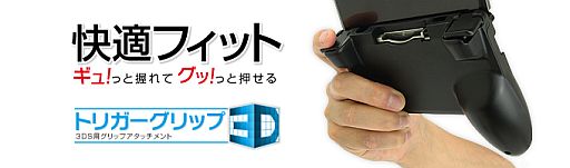 画像ギャラリー No.002のサムネイル画像 / ゲームテック,大きなLRトリガーボタン付きの3DS用グリップを6月7日に発売