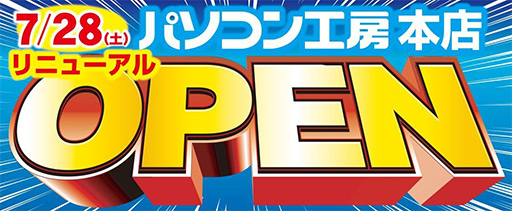 画像ギャラリー No.001のサムネイル画像 / 大阪の「パソコン工房 本店」が7月28日にリニューアル。記念セールを実施