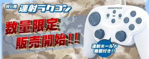 画像ギャラリー No.001のサムネイル画像 / Wii用ゲームパッド「連射ラクコン」のホワイトが再販に。本日から販売開始