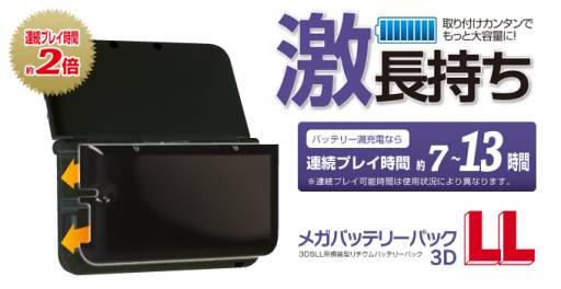 画像ギャラリー No.001のサムネイル画像 / ゲームテック,3DS LL用大容量バッテリー全2色を発売。駆動時間が約2倍に
