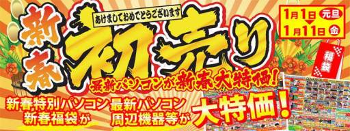 画像ギャラリー No.001のサムネイル画像 / ユニットコム運営のPCショップで2013年元日より「初売りセール」実施