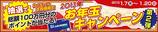 画像ギャラリー No.001のサムネイル画像 / 総額100万円分のポイントが当たるドスパラのお年玉企画第2弾が開催中