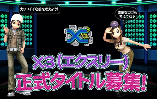 画像集#001のサムネイル/オンラインダンスゲーム「X3(仮)」(旧題:ダンシングパラダイス)の正式タイトルを本日より募集開始