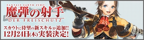 画像ギャラリー No.002のサムネイル画像 / スカウトに待望の武器「銃」が登場!「ファンタジーアース ゼロ」12月24日に大型アップデートを実施