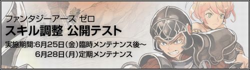 画像ギャラリー No.002のサムネイル画像 / 「ファンタジーアース ゼロ」,6月25日より3日間,全ワールドで「スキル調整 公開テスト」を実施