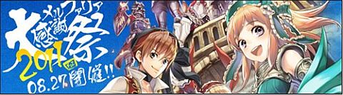 画像ギャラリー No.018のサムネイル画像 / 「FEZ」新装備23種類が登場,27日「メルファリア大感謝祭」のプログラムも判明