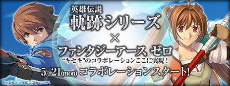 画像ギャラリー No.022のサムネイル画像 / 「ファンタジーアース ゼロ」と「英雄伝説」軌跡シリーズのコラボレーションが決定。特設サイトの公開がスタート
